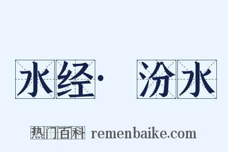 水经·汾水是什么意思的图片